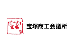 宝塚商工会議所